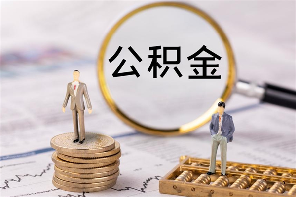 冷水江上海住房公积金怎么提取出来（上海公积金提取方法教程）