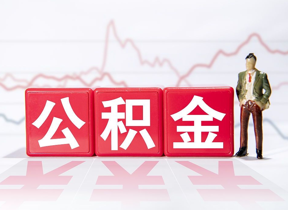 冷水江提取公积金（2019提取公积金的方法）